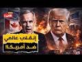 العالم يطرد أمريكا اقتصادي ا كندا وأوروبا وآسيا على وشك إنشاء شبكة تجارة ضخمة بـ45 تريليون دولار