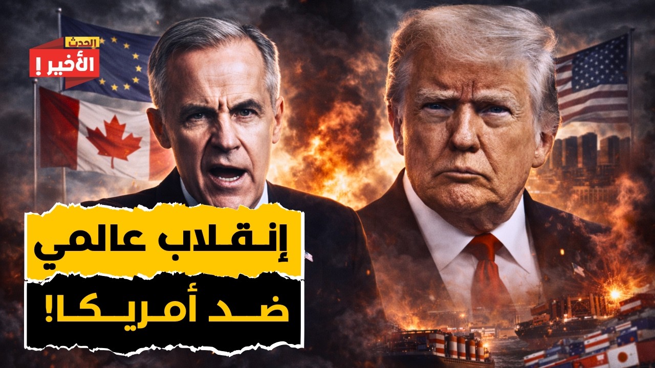 العالم يطرد أمريكا اقتصاديًا:كندا وأوروبا وآسيا على وشك إنشاء شبكة تجارة ضخمة بـ45 تريليون دولار!