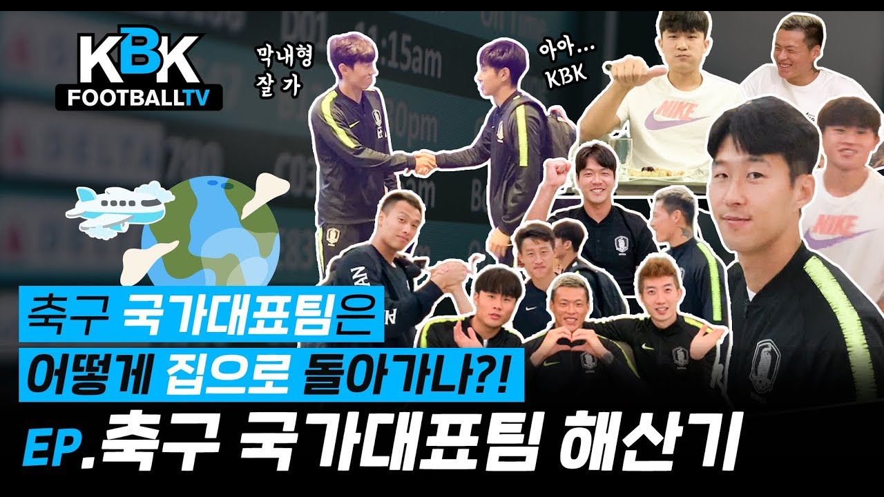 [KBK 브이로그] 축구국가대표팀 선수단 해산기, 선수들은 어떻게 팀으로 돌아가나?