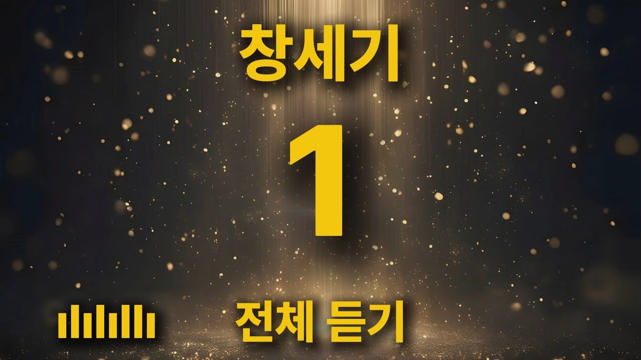 [통합본] 삶의 힘이 되는 깊은 묵상 | 창세기 1장 전체 이어 듣기 🎵