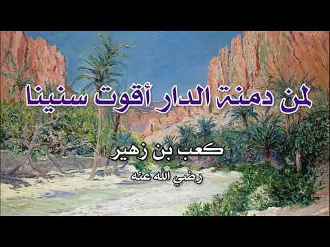 لمن دمنة الدار أقوت سنينا كعب بن زهير 