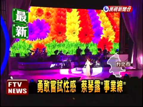 蔡琴甩7公斤 個唱性感亮相－民視新聞