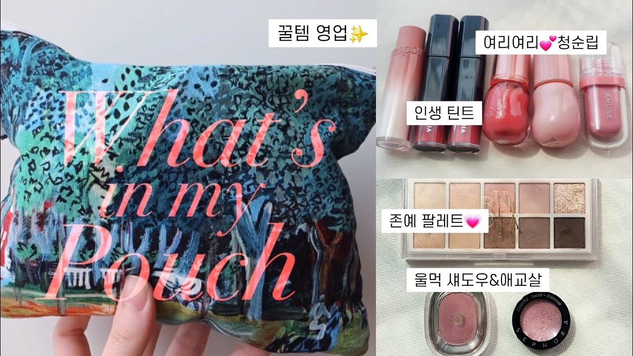 ✨️꿀템영업✨️진심 200%파우치털기💗나만 아는 인생틴트, 토끼혀립, 깐달걀🥚쿠션, 울먹애교살, 다이소 품절대란템