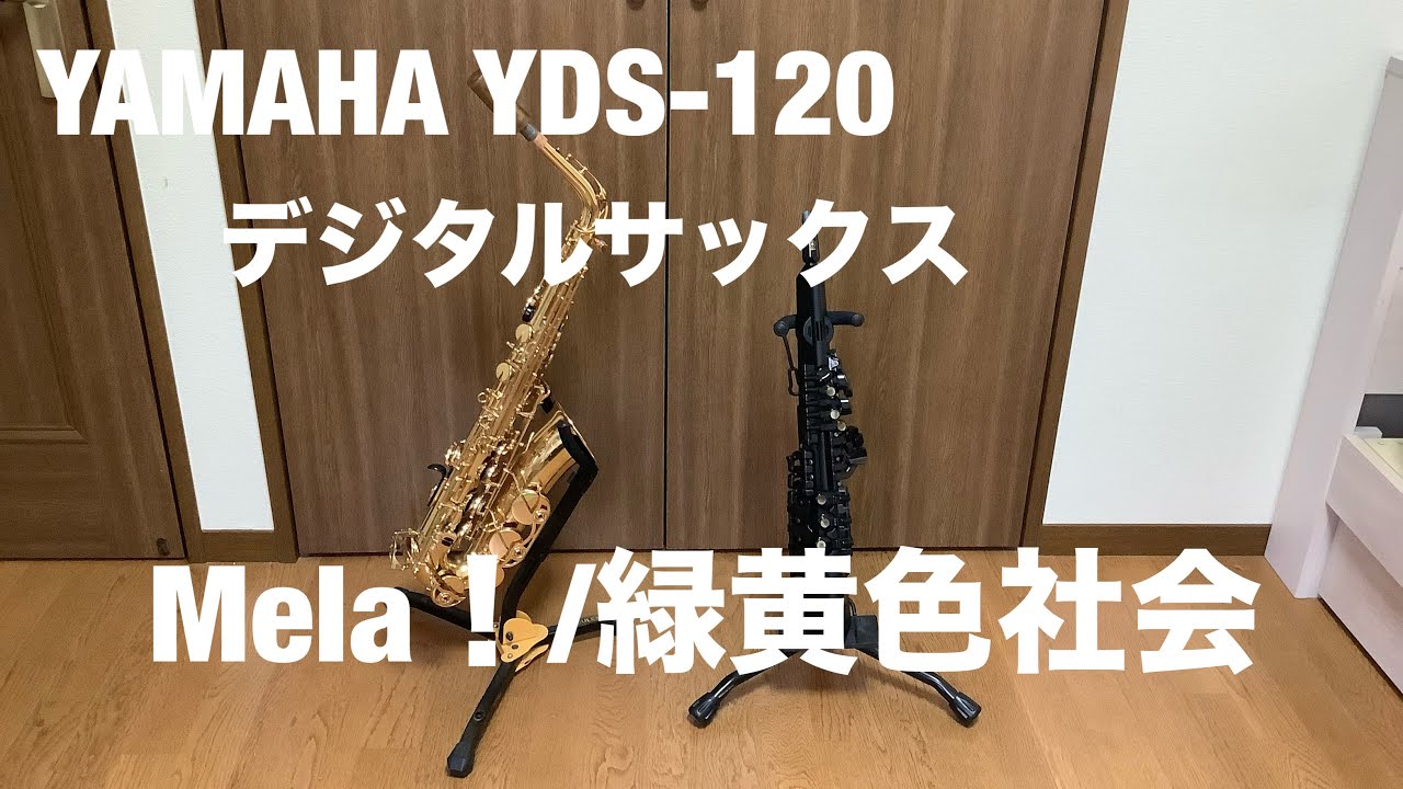 Mela! / 緑黄色社会 デジタルサックス YAMAHA YDS-120 - YouTube