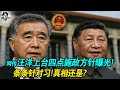 汪洋上台施政 有爆料称胡锦涛授意汪洋撰写四点施政方针主要是为了针对习的政治烂摊子 方针涉及接班制度以及不得连任等等 甚至提到了老人治国的中顾委 北戴河会议暗流汹涌真相是什么呢 汪洋上台施政 有爆料称胡锦涛授意汪洋撰写四点施政方针主要是为了针对习的政治烂摊子 方针涉及接班制度以及不得连任等等 甚至提到了老人治国的中顾委 北戴河会议暗流汹涌真相是什么呢