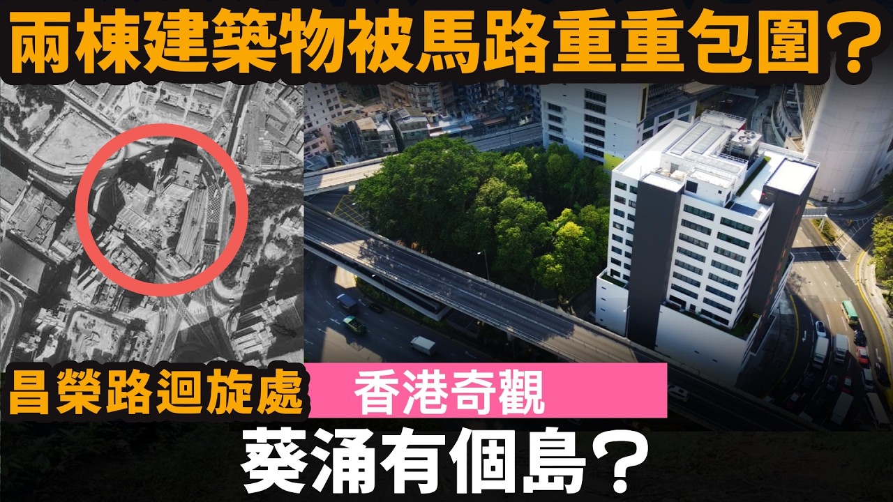 [香港奇觀] 葵涌有個島? ── 兩棟建築物被馬路重重包圍? | 昌榮路迴旋處
