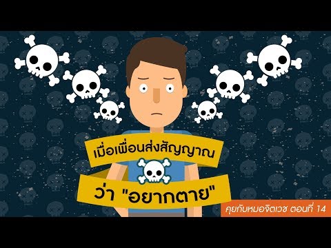 คุยกับอาจารย์หมอจิตเวชจุฬา ตอนที่ 14: เมื่อเพื่อนส่งสัญญาณว่าอยากตาย...