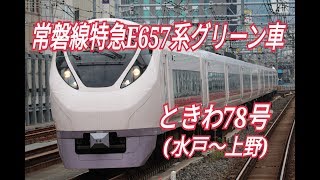 常磐線特急E657系グリーン車に乗車。ときわ78号(水戸~上野)