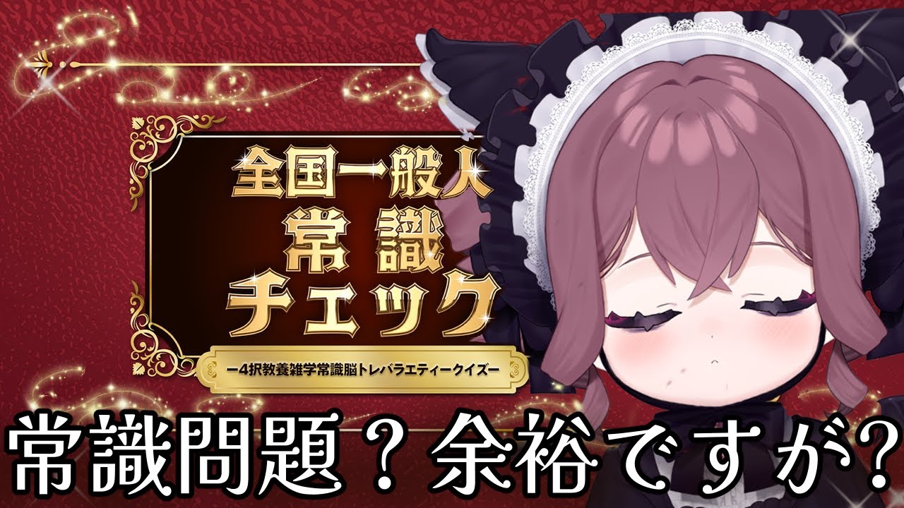 【全国一般人常識チェック】悪魔ちゃんと一緒に常識問題チェック！　貴方は何問解けますか！？✨【メンテ・ハニーハート】