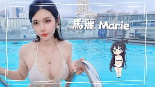 馬麗Qq了人物介紹 馬麗 Marie 模特 按摩