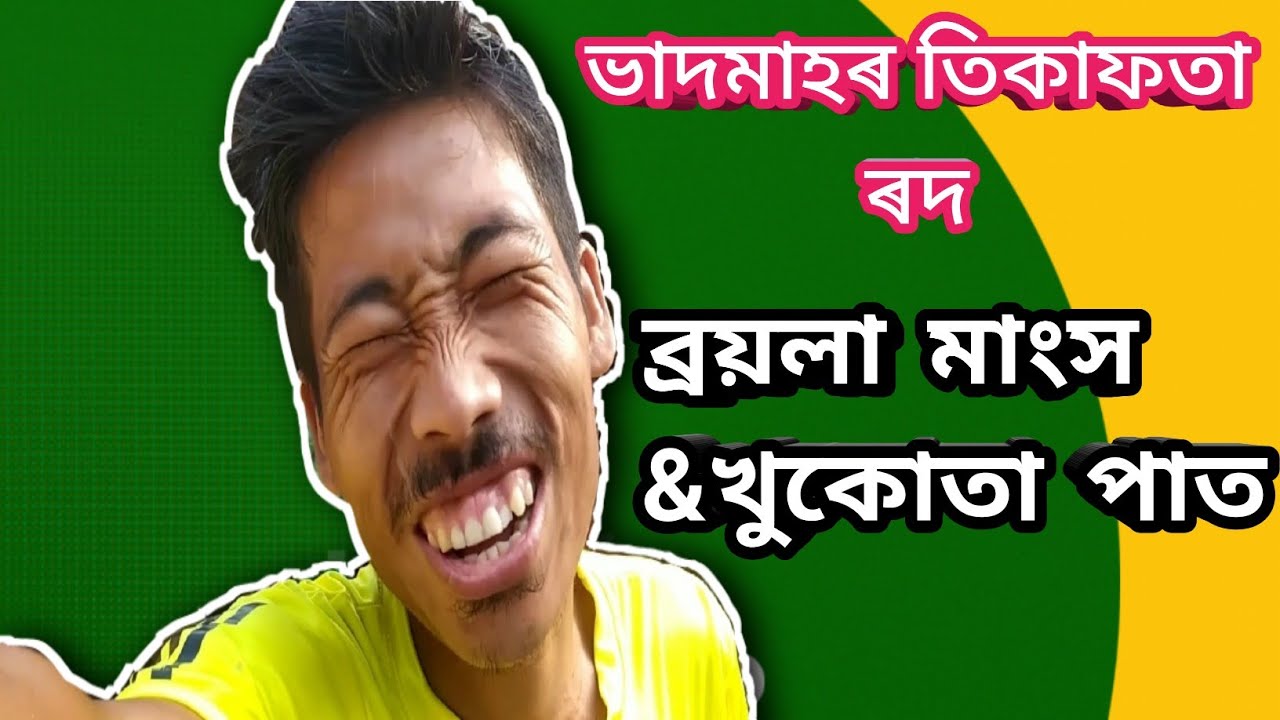 ভাদমাহৰ তিকাফতা ৰদ🥵 ব্ৰয়লা মাংস খুকোতা পাত Assamese village family
