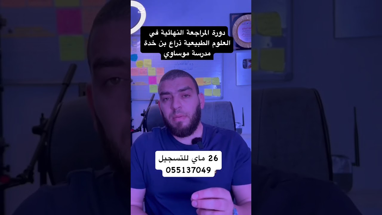 دورة المراجعة النهائية تيزي وزو ذراع بن خدة مدرسة موساوي