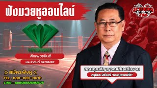 ฟังมวยหูสด ศึกเพชรยินดี | เวทีมวยราชดำเนิน | 2 พ.ค. 67