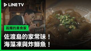 《孤獨的美食家：2026新春特別篇》佐渡島的家常味！海藻凍與炸鰤魚！ - 精彩片段｜LINE TV線上看