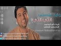 وليد الشامي انتي انتي 
