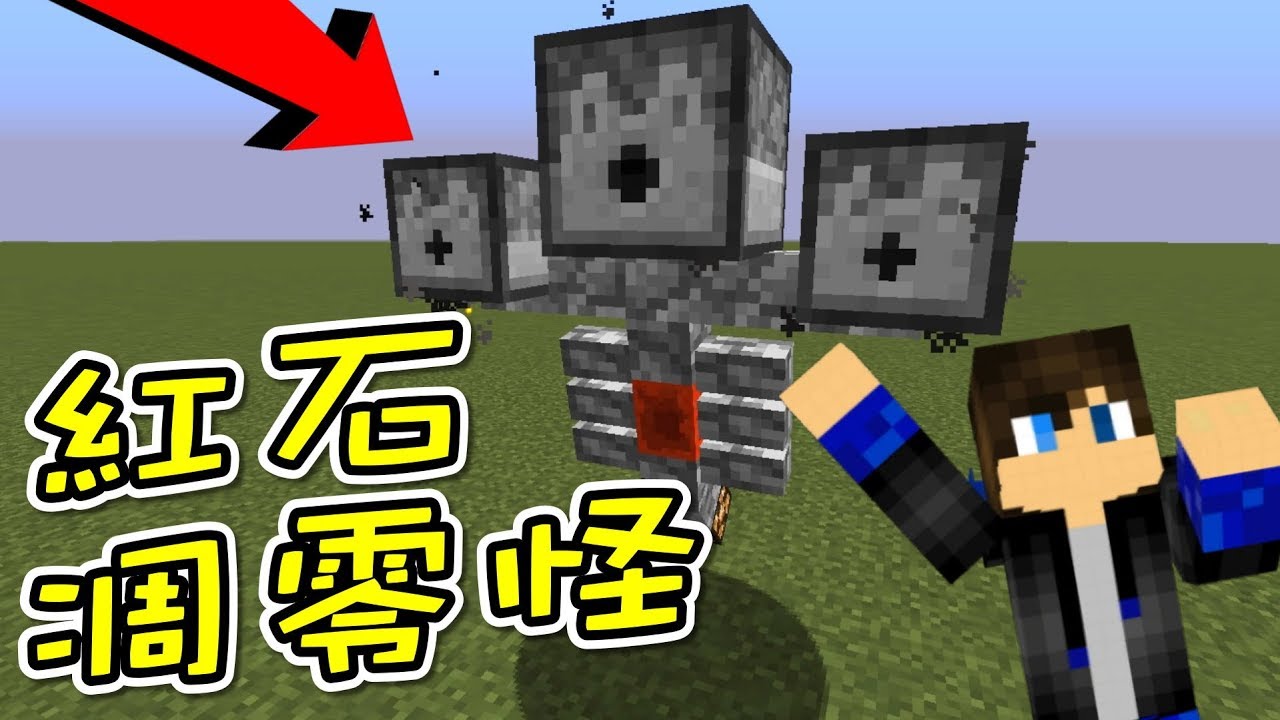 紅石凋零怪 朋友自製的特殊怪物 Minecraft 創世神1 12 1 至尊星 Youtube