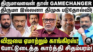 Download Lagu OPS இந்த நிலைமைக்கு அவர் மட்டும் தான் காரணம்; திமுக-வுக்கு ஷாக் கொடுத்த திருமா; உடைக்கும் மணி! MP3