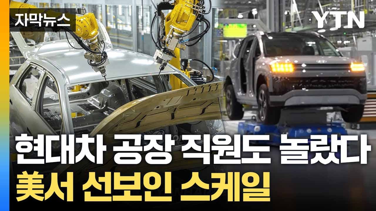 [자막뉴스] 로봇이 조립하고 운반... 美 현대차 공장 '놀라운 광경' / YTN