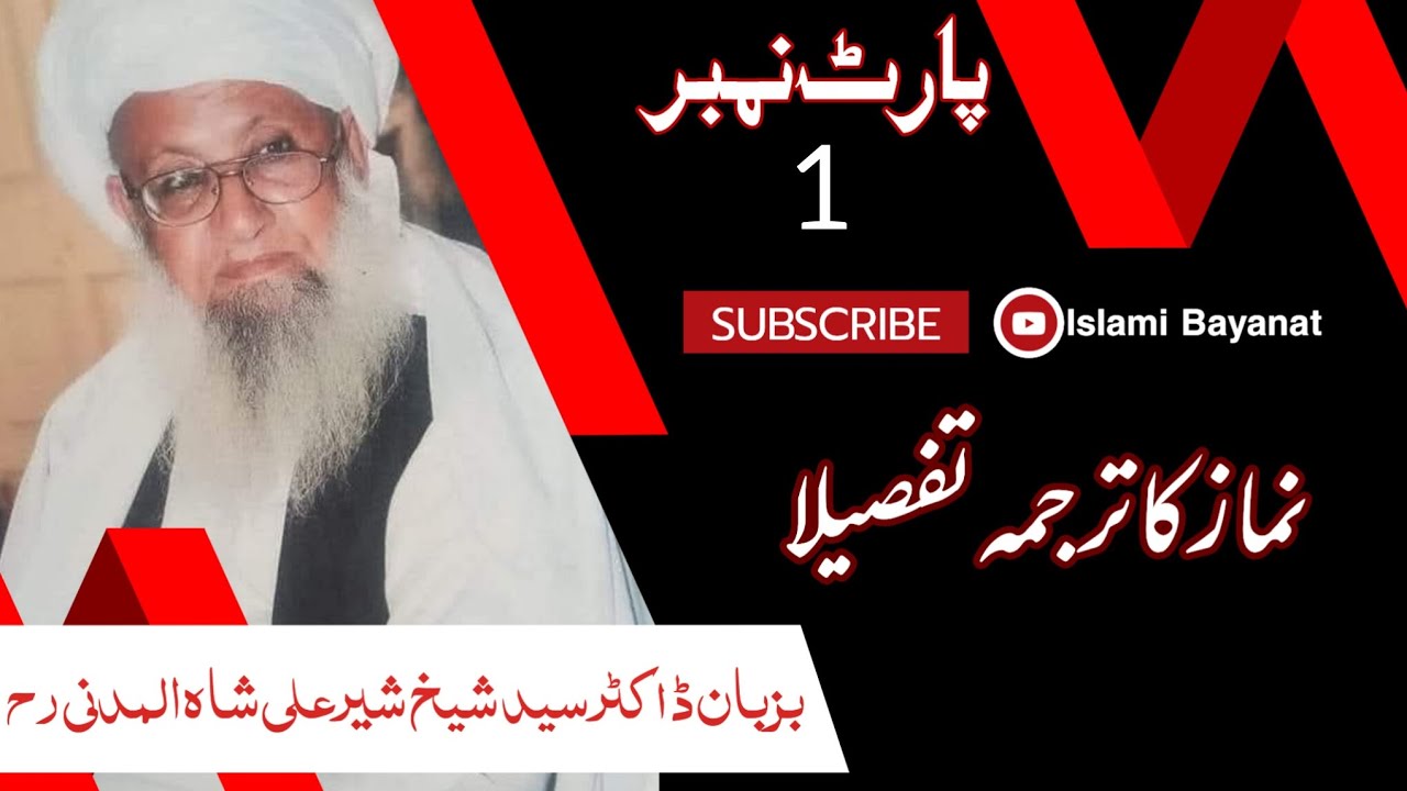 Part 1 | نماز کا ترجمہ تفصیلا | پارٹ 1 | بزبان ڈاکٹر سید شیخ شیر علی شاہ صاحب رحمہ اللہ تعالیٰ 