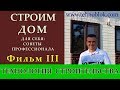 Сторительство дома  Лучшая технология строительства