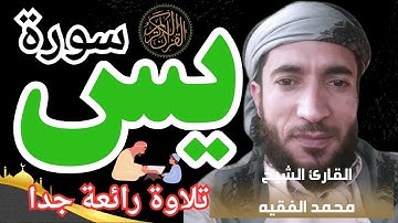سورة يس محمد الفقيه مكتوبة _ سورة يس محمد الفقيه بدون اعلانات _ سورة  يس للقارئ الشيخ محمد الفقيه