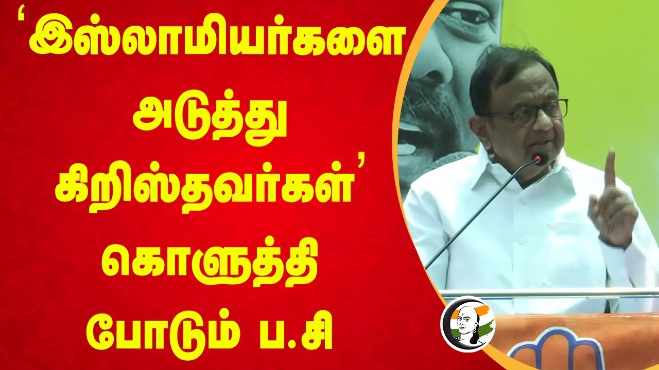 "Muslimகளை அடுத்து Christians" கொளுத்தி போடும் P Chidambaram | Congress