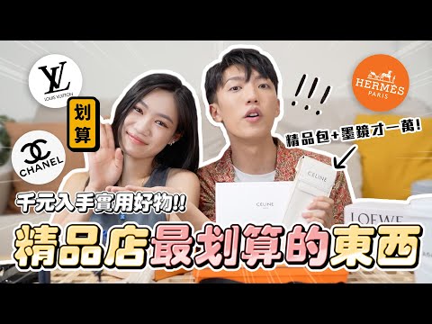 〖卡特〗你不知道的「精品店最划算的東西？」萬元入手精品包+墨鏡！沒想到愛馬仕有賣毛巾...別讓女生看到這個！！