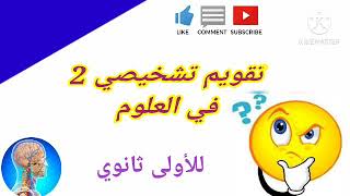 تقويم تشخيصي 02:للأولى ثانوي علوم وتكنولوجيا التركيب الضوئي المبادلات الغازية اليخضورية النتح