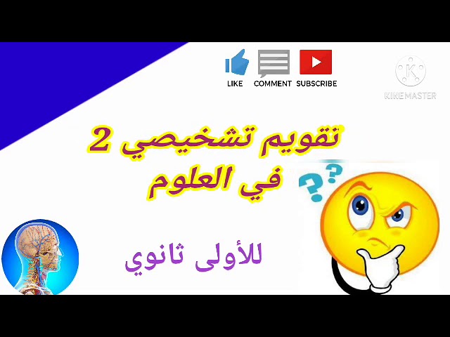 تقويم تشخيصي 02:للأولى ثانوي علوم وتكنولوجيا التركيب الضوئي المبادلات الغازية اليخضورية النتح