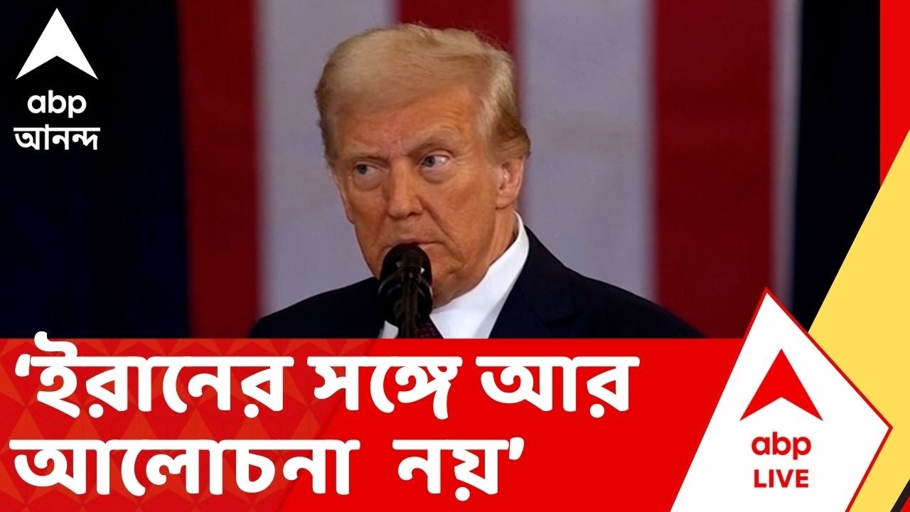 Iran Israel War | ইরানের সঙ্গে আলোচনা আর নয়, অনেক দেরি হয়ে গেছে : ডোলান্ড ট্রাম্প | Donald Trump