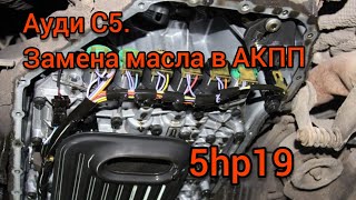 Audi C5. Замена масла в акпп 5hp19