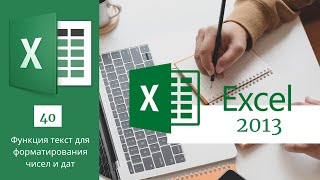 40. Функция текст для форматирования чисел и дат MS Excel 2013/2016