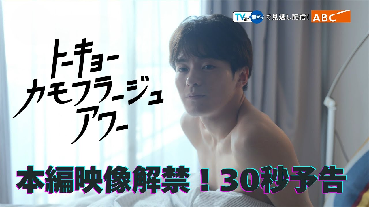 大倉空人が「トーキョーカモフラージュアワー」で松倉海斗の生意気後輩