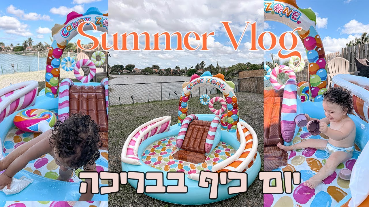 יום כיף בבריכה עם נאיה בת 15 חודשים