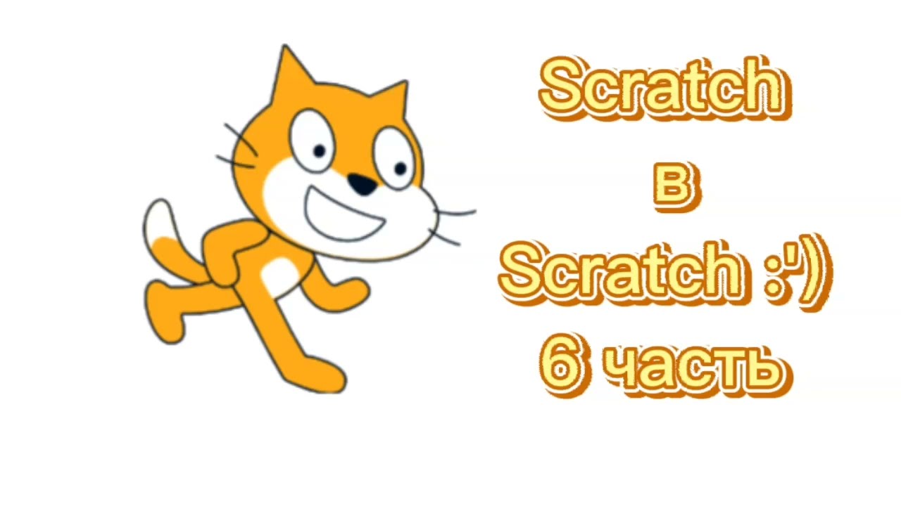 Скретч 6. Скретч блоггер. Six Scratch. Лабиринт скретч. Как сделать счет в Scratch 3.
