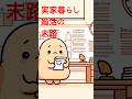 33歳女子 実家暮らしの婚活の末路 #婚活 #結婚相談所 #フォリパートナー#ibj