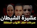 عشيرة الشيطان والنصيب الأسود الذي انتهى بصرخة خلف الأبواب المغلقة أبشع جريمة حدثت فى مصر قصص حقيقية
