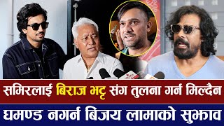 समरलई Biraj Bhatta सग तलन गरन मलदन, समरलई घमणड नगरन बजय लमक सझव