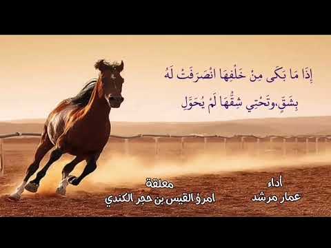 معلقة امرؤ القيسقفا نبك أداء عمار مرشد المقطع 02