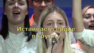 Video thumbnail of "Узрю Бога  - Скиния // Маханаим (Прославление, поклонение, караоке, слова, текст)"