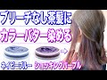 【ブリーチなし】カラーバターで染めた結果…セルフカラー解説！ﾈｲﾋﾞｰﾌﾞﾙｰ/ｼｮｷﾝｸﾞﾊﾟｰﾌﾟﾙ/ﾍｱｶﾗｰ