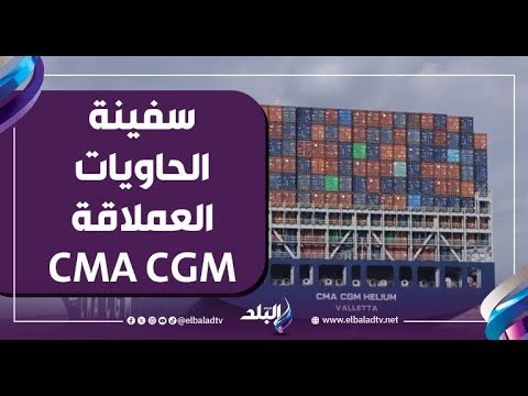 Lieutenant General Osama Rabie Reveals Details Of The Passage Of The Giant Container Ship CMA CGM