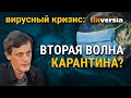 Вторая волна карантина?