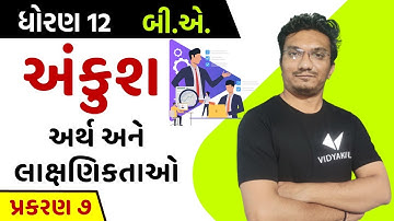 Std 12 B.A. ch 7 | અંકુશ | અર્થ અને લાક્ષણિકતાઓ | part-1