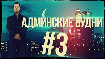 [Samp-Rp.Ru] Админские Будни #3