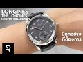 ตัวจริงเรื่อง Dress Watch! The Longines Master Collection - Pond Review