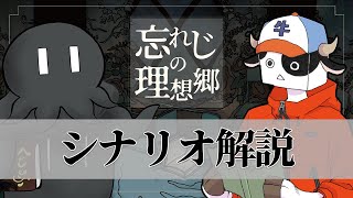 『忘れじの理想郷』シナリオ解説＆振り返り with まだら牛