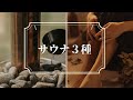 【お知らせあり】サウナメーカーになる、知ってて損なし、サウナの種類はこの３つだ！