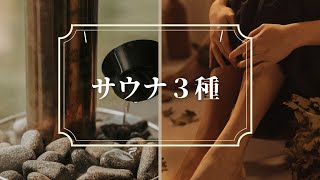 [Notice] If you want to become a sauna maker, there are three types of saunas you should know!