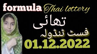 new formula Thai lottery 01.12.2022
